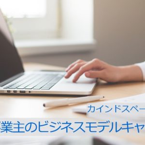 個人事業主のためのビジネスモデルキャンバス